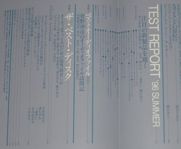 季刊ステレオサウンド(119)1996 SUMMER ハイエンドオーディオ 季刊ステレオサウンド(119)1996 SUMMER ハイエンドオーディオ