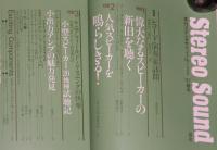 季刊ステレオサウンド（122）1997 SPRING　偉大なるスピーカーの新旧を聴く