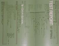 季刊ステレオサウンド（122）1997 SPRING　偉大なるスピーカーの新旧を聴く