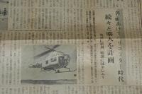 新聞協会報　昭和27年1月7日（月）新聞の自由と法律/各社あげてヘリコプター時代