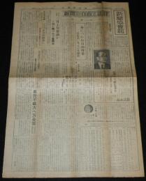 新聞協会報　昭和27年1月10日（木）新聞の自由と法律/NHK JOKRニュース合戦