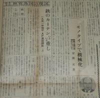 新聞協会報　昭和27年1月10日（木）新聞の自由と法律/NHK JOKRニュース合戦