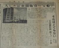 新聞協会報　昭和27年1月10日（木）新聞の自由と法律/NHK JOKRニュース合戦