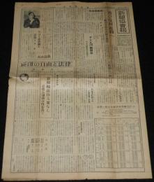 新聞協会報　昭和27年1月14日（月）全国日刊紙領布部数/高見順：新聞小説私見