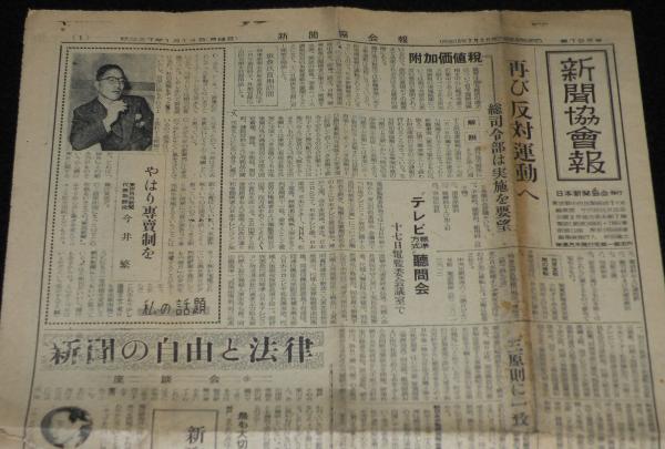 売れ筋がひクリスマスプレゼント！ 新聞協会報 昭和27年1月14日（月）全国日刊紙領布部数/高見順 週刊誌