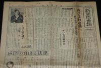 新聞協会報　昭和27年1月14日（月）全国日刊紙領布部数/高見順：新聞小説私見