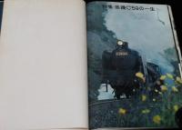 世界の鉄道 1968年版　特集：蒸機C59の一生/気動車（日本・外国）/宮城バス