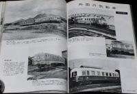 世界の鉄道 1968年版　特集：蒸機C59の一生/気動車（日本・外国）/宮城バス
