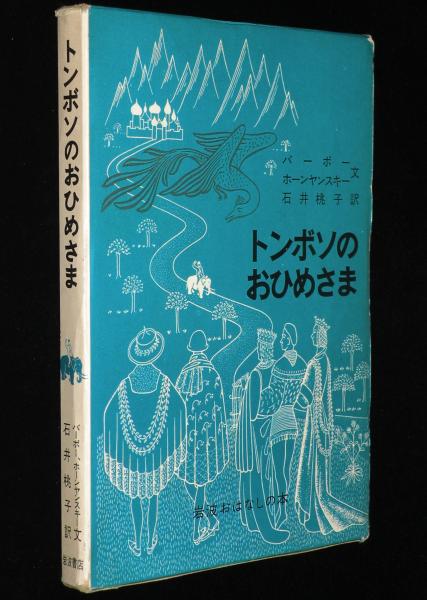 トンボソのおひめさま: フランス系カナダ人のたのしいお話 (岩波