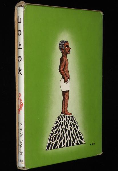 山の上の火—エチオピアのたのしいお話 (1963年) (岩波おはなしの本) Amazon.co.jp: 山の上の火―エチオピアのたのしいお話 (1963年) (岩波