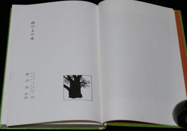 岩波おはなしの本 山の上の火 岩波書店 昭和38年初版箱入(クーランダー
