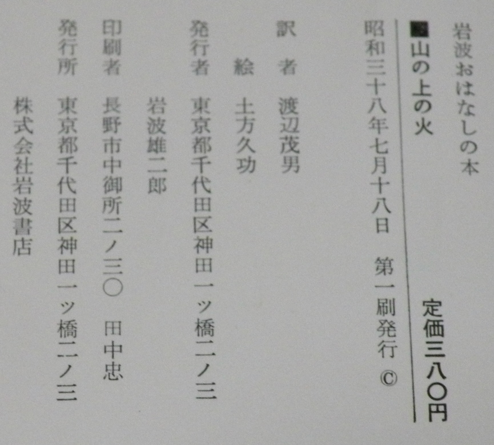 岩波おはなしの本 山の上の火 岩波書店 昭和38年初版箱入 | ¥1,000
