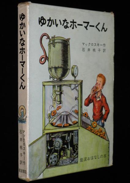岩波おはなしの本 ゆかいなホーマーくん 1965年初版箱入(ロバート 
