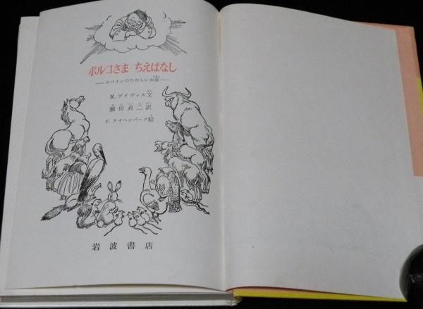 品良く着こなすため 岩波おはなしの本 スペインのたのしい ちえばなし ポルコさま 青年漫画