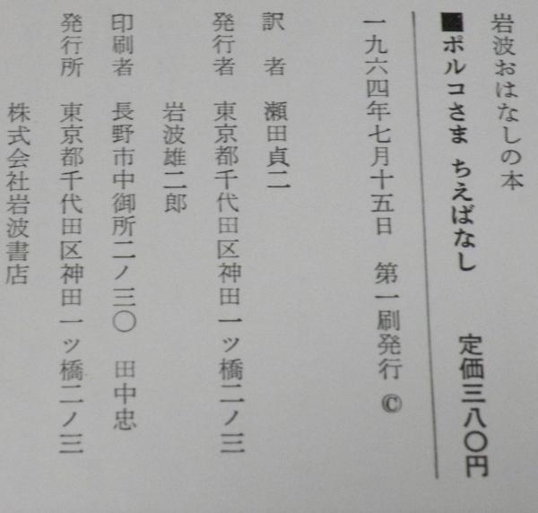 岩波おはなしの本 ポルコさま ちえばなし スペインのたのしい
