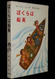 岩波おはなしの本　ぼくらは船長　1965年7月初版箱入