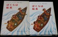 岩波おはなしの本　ぼくらは船長　1965年7月初版箱入