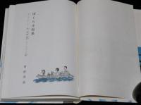 岩波おはなしの本　ぼくらは船長　1965年7月初版箱入