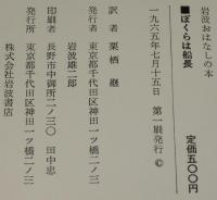 岩波おはなしの本　ぼくらは船長　1965年7月初版箱入