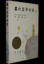 星の王子さま　岩波書店　昭和41年第13刷/箱入