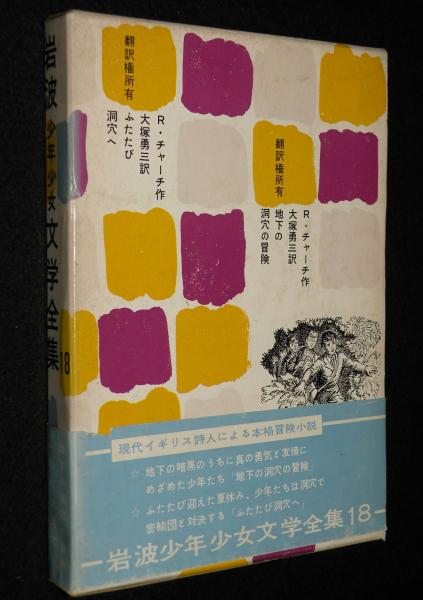 岩波少年少女文学全集　全30巻セット タイムマシン (岩波少年文庫 530) | H.G. ウェルズ, Wells,H.G.