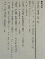 岩波少年少女文学全集17　長い冬　箱帯付