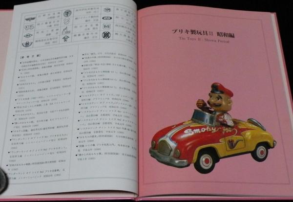 おもちゃ博物館(2)ブリキ製玩具 II ブリキの歴史/昭和戦前~戦後 おもちゃ博物館(2)ブリキ製玩具 II ブリキの歴史/昭和戦前~戦後