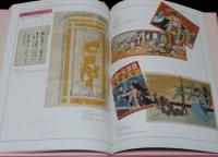 おもちゃ博物館（9）相撲玩具・赤穂浪士の玩具　江戸時代〜昭和戦前・戦後