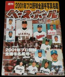 週刊ベースボール　2001年プロ野球全選手名鑑号　中日 星野監督/新庄 愛車ポスティング