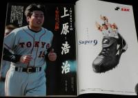 週刊ベースボール　2001年プロ野球全選手名鑑号　中日 星野監督/新庄 愛車ポスティング