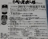 週刊ベースボール　2001年プロ野球全選手名鑑号　中日 星野監督/新庄 愛車ポスティング