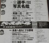週刊ベースボール　2004年プロ野球全選手写真名鑑　プロ野球球団変遷史/日本ハム北海道移転/新庄
