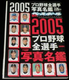 週刊ベースボール　2005年プロ野球全選手写真名鑑　楽天イーグルス船出/選手名鑑で遊ぼう