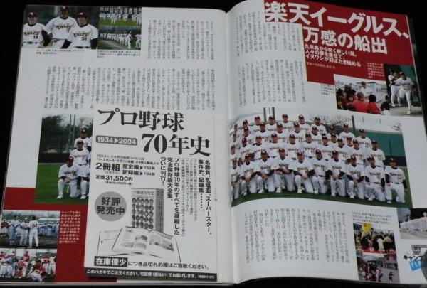 週刊ベースボール 2005年プロ野球全選手写真名鑑 楽天イーグルス船出