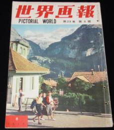 世界画報 1954年6月号　第二回アジア競技大会/早稲田大学/魔法的薬剤師/はとバス