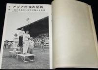 世界画報 1954年6月号　第二回アジア競技大会/早稲田大学/魔法的薬剤師/はとバス