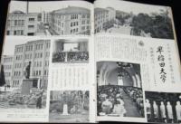 世界画報 1954年6月号　第二回アジア競技大会/早稲田大学/魔法的薬剤師/はとバス