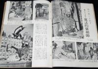 世界画報 1954年6月号　第二回アジア競技大会/早稲田大学/魔法的薬剤師/はとバス