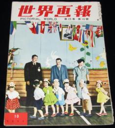 世界画報 1954年10月号　自衛隊 浜松航空学/東京水上警察署 警備艇同乗記