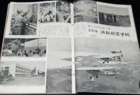 世界画報 1954年10月号　自衛隊 浜松航空学/東京水上警察署 警備艇同乗記