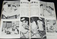 世界画報 1954年10月号　自衛隊 浜松航空学/東京水上警察署 警備艇同乗記