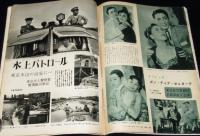 世界画報 1954年10月号　自衛隊 浜松航空学/東京水上警察署 警備艇同乗記