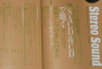 季刊ステレオサウンド（132）1999 AUTUMN　SACD＆CDで聴く最新アンプ39モデル