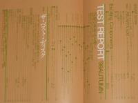 季刊ステレオサウンド（132）1999 AUTUMN　SACD＆CDで聴く最新アンプ39モデル