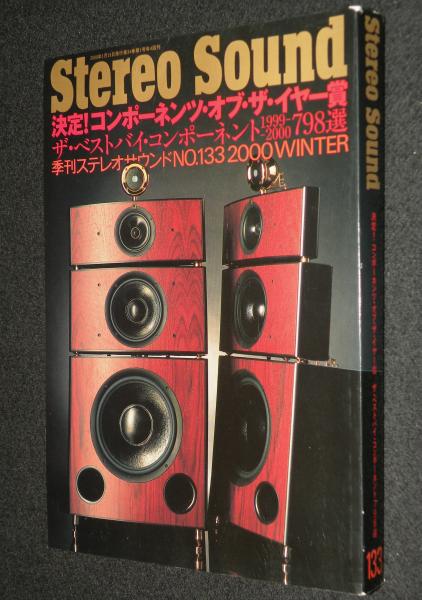季刊ステレオサウンド（133）2000 WINTER 1999-2000