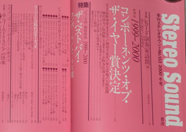 Stereo Sound YEAR BOOK 2000: AUDIO&VISUAL GUIDE Vol.39 (別冊