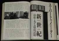 季刊ステレオサウンド（134）2000 SPRING　ニューウェイヴ・コンポーネントのフルディジタルサウンド
