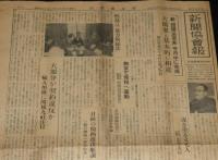 新聞協会報　昭和27年1月24日（木）新団規法草案/日経の関西進出順調/北海道放送試波