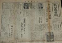 新聞協会報　昭和27年2月7日（木）今秋にテレビ実現か/ジャップ廃止 日系市民からの要請