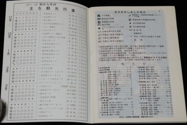 道内列車時刻表 昭和57年11月15日改正 北海道相互銀行/本州主要連絡